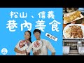 松山信義區「在地達人」來了～吳崢帶你吃巷內美食（ft.吳崢）