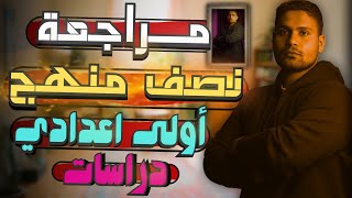 مراجعه على نصف منهج الدراسات #اولي_اعدادي ترم اول... أقوى مراجعه واقوى شرح في مصر ✌️ ✅