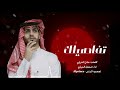 تفاصيلك خذتني لك مشعل الشراري احلى اثنين حصريا 2025