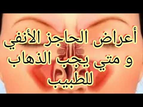 أعراض انحراف الحاجز الانفي و متي يجب الذهاب الي الطبيب