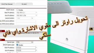 تحويل راوتر هواوي الى مقوي الاشارة سلكي لشبكة واي فاي  access point