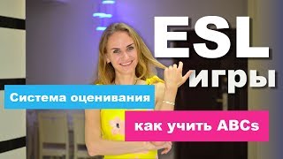 ESL игры для детей. Учим ABC с детьми. Система оценивания на уроке ESL игры для детей. Учим ABC с детьми. Система оценивания на уроке