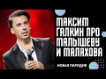 Максим Галкин про уникальный рецепт от короновируса, новая пародия.