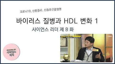 사이언스리더  8회: 코로나19, 신종플루 예방법, 신증후군출혈열 바이러스 질병과 HDL 변화 1