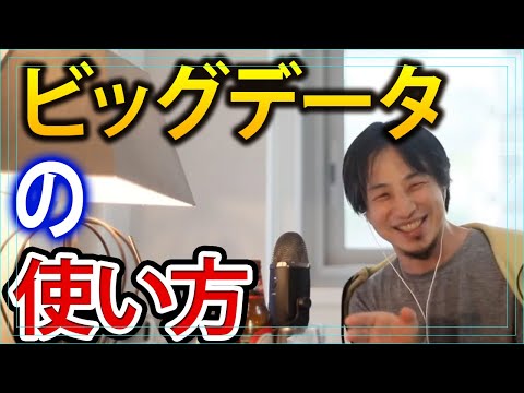 ビッグデータの使い方