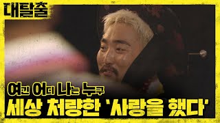 great escape 유병재, 세상 처량한 ′사랑을 했다′ 180812 EP.7