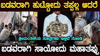 ಶರಮತಕಯ ಸತರಗಳ How To Get Rich In Kannada Top Secrets To Become A Millionair