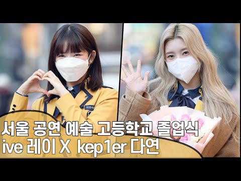 [ENG 4K직캠] 서공예 졸업식 ive 레이 X Kep1er 다연 | <strong>School</strong> of Performing <strong>Arts</strong> Seoul Graduation Ceremony