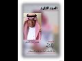 شيلة المجد التليد فهد بن جزاء الحربي اهداء من منيف بن غزاي المريخان أداء وسم توب لايف 