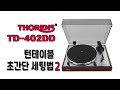 토렌스 TD-402DD 턴테이블 초 간단 세팅법 2 / Thorens TD-402DD Turntable Setting