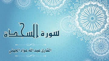 Quran:032 -  سورة السجدة - القارئ: عبد الله الجهني - Surat As-Sajdah - By: Abdullah Al Juhany
