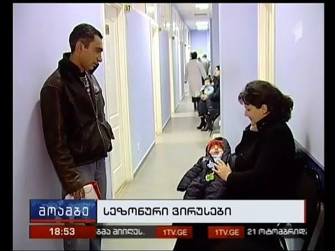 მედიკოსები მოქალაქეებს გრიპის ვირუსის საწინააღმდეგო ვაქცინაციისკენ მოუწოდებენ