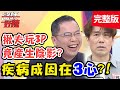 冬天愛喝火鍋湯，慘遭痛風纏身？！【#醫師好辣】20210218 完整版 疾病成因在3心 EP1101 羅時豐 歸家豪