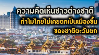 ความคิดเห็นชาวต่างชาติ "ทำไมไทยไม่เคยตกเป็นเมืองขึ้นของชาติตะวันตก"
