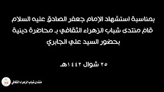 مجلس عزاء الإمام الصادق عليه السلام | منتدى شباب الزهراء الثقافي |  ٢٥ شوال ١٤٤٢هـ