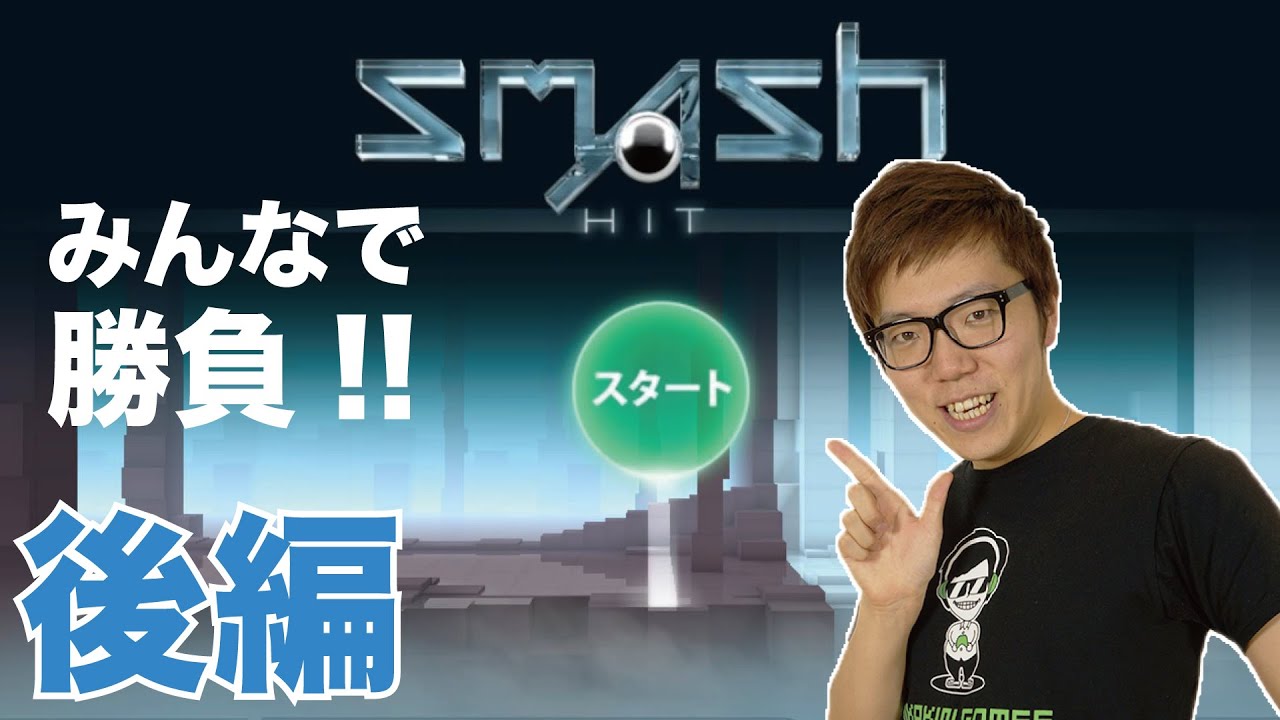 【Smash Hit】みんなでやってみた!後編【ヒカキンゲームズ with Google Play】 【Smash Hit】みんなでやってみた!後編【ヒカキンゲームズ with Google Play】