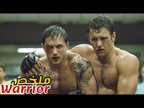 شاب ضعيف يتدر على يد والده لهزيمة أخوه في بطرلة العالم و الفوز بملايين دولارات ملخص فيلم Warrior 