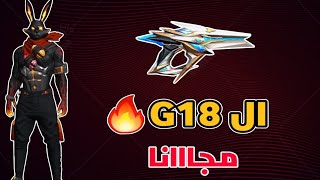 فري فاير?الطريقه الصحيحه للحصول علي ال G18 المطور مجانا??طريقه مضمونه