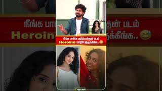 நீங்க பார்க்க குடும்பஸ்தன் படம்  Heroine மாதிரி இருக்கீங்க..😅 | Team Roast Interview|