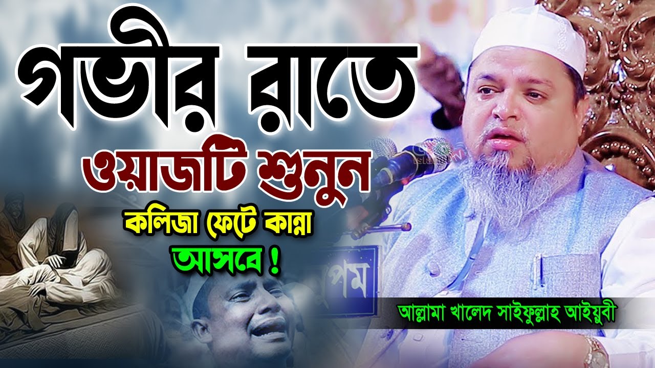 ভাই মৃত্যু আসবেই তার আগেই ওয়াজটি একবার শুনুন। Full waz Allama Khaled Saifullah Ayubi 2024। আইয়ুবী