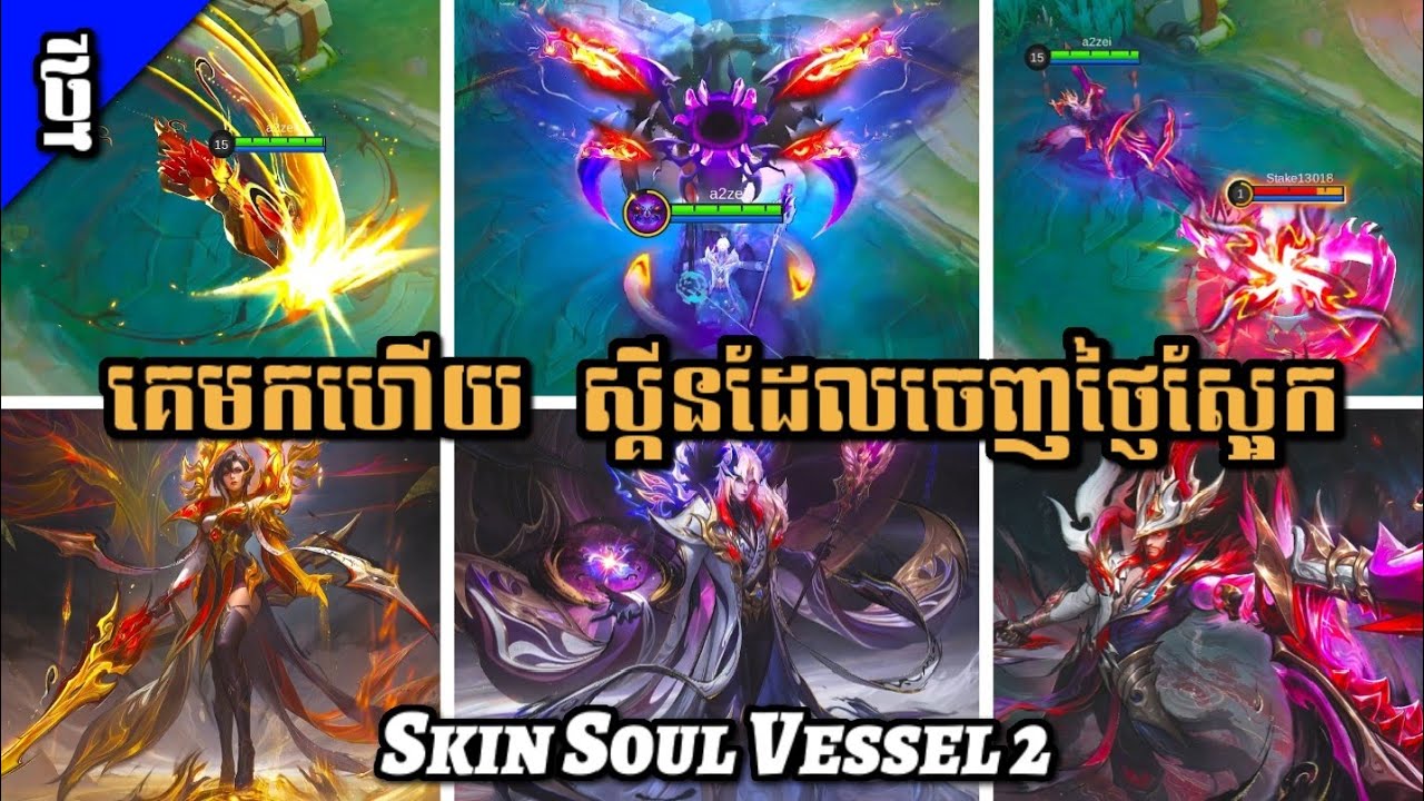 ⚠️‼️Events skin Soul Vessel 2 ចេញមកថ្ញៃស្អែក🤯