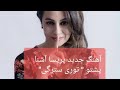        آهنگ جدید افغانی پشتو توری سترگی