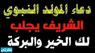 دعاء المولد النبوي 2022: أجمل الأدعية المستجابة في يوم ميلاد خير الخلق