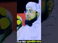 ফরিদী হুজুরের কন্ঠে শর্ট গজল #short #shortvideo