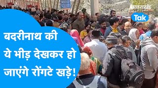 Badrinath Yatra : अचानक से क्यों उमड़ पड़ा बदरीनाथ में जबरदस्त भीड़? देखने वालों के रोंगटे खड़े