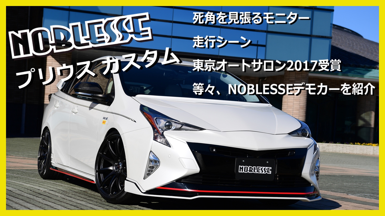 NOBLESSE 50プリウス用 フロントグリル 貼り付け系