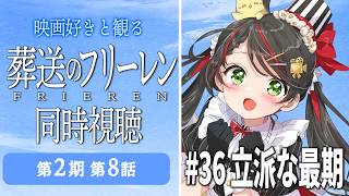 葬送のフリーレン 同時視聴