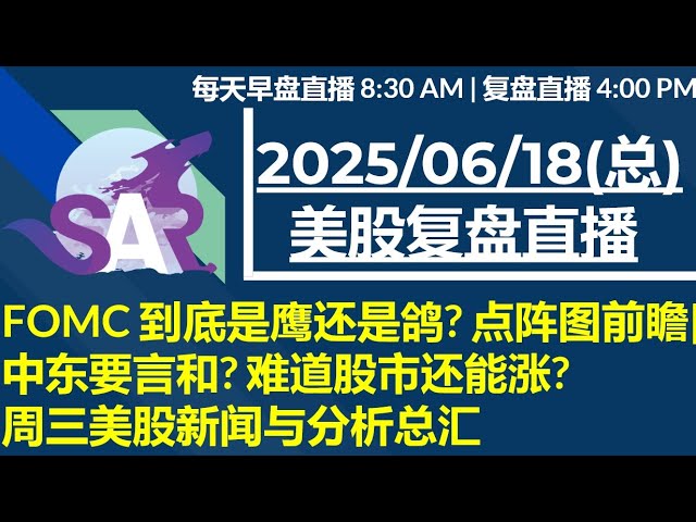 美股直播06/18[复盘] FOMC 到底是鹰还是鸽? 点阵图前瞻| 中东要言和? 难道股市还能涨?周三美股新闻与分析总汇