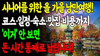 따라만 가면 되는 시니어 가을여행 코스ㅣ일정·숙소·맛집·예상비용 총정리ㅣ시니어여행ㅣ가을국내여행 ㅣ시니어힐링ㅣ노후지혜ㅣ시니어국내여행ㅣ시니어가을여행ㅣ삶의지혜ㅣ행복한노후ㅣ오디오북
