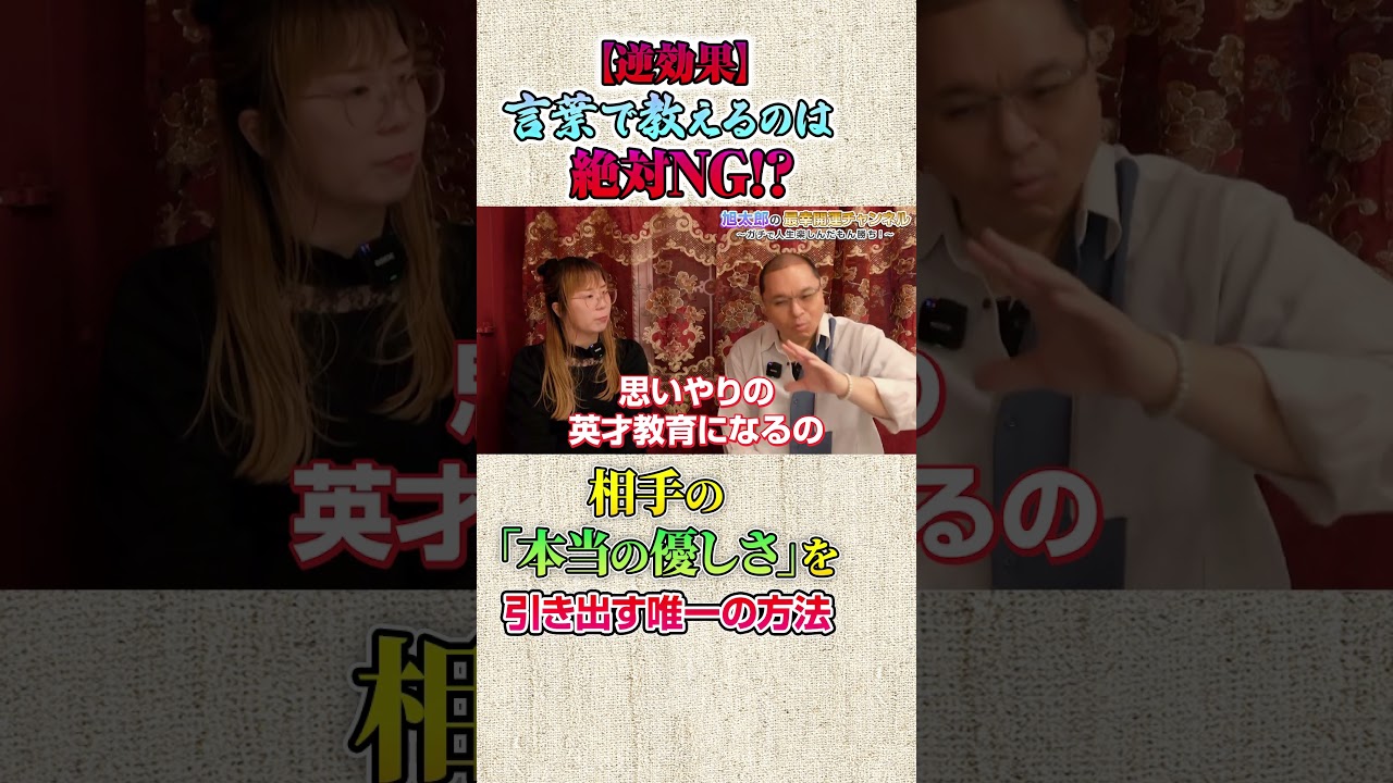 【意外】人間関係が激変する衝撃の裏技!!本当の思いやりはこうやって育ちます。#人間関係 #コミュニケーション #完璧主義 #思いやり #旭太郎