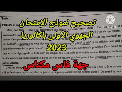 1bac correction de l' examen régional تصحيح نموذج الإمتحان الجهوي جهة فاس 2023 مكناس