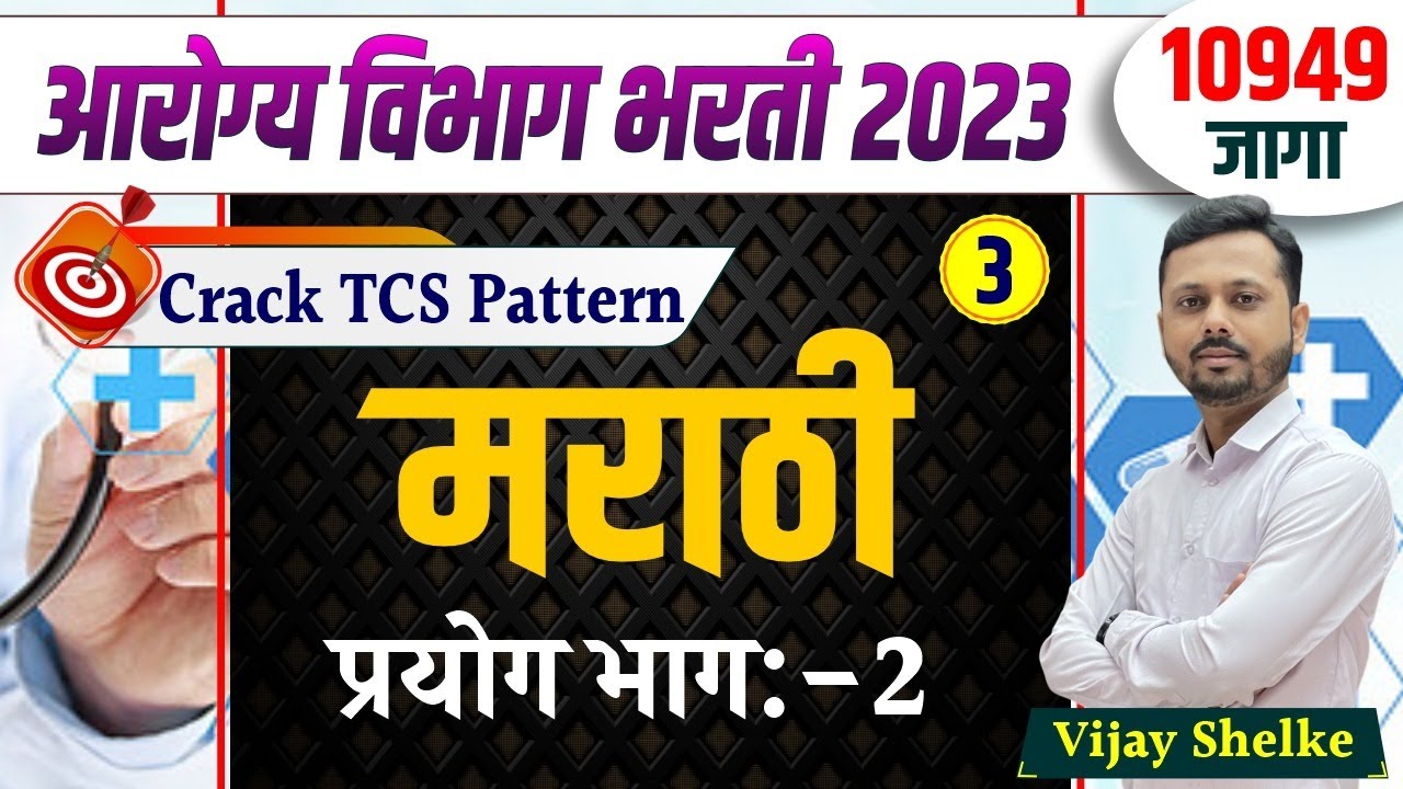 arogya vibhag bharti 2023 | आरोग्य विभाग भरती 2023 | मराठी 3 | By Vijay Shelke | #arogyabharti