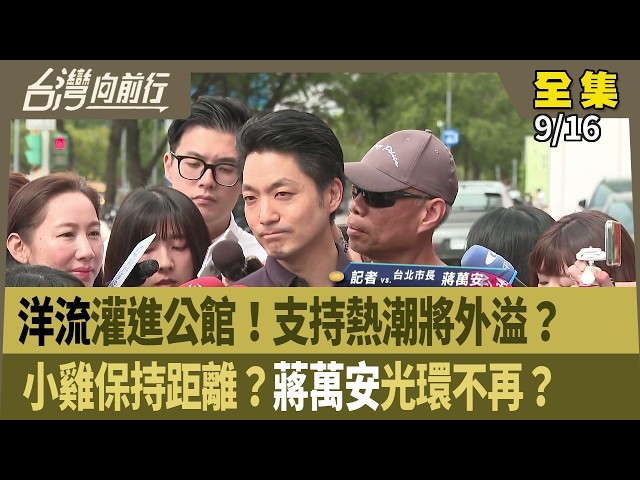 洋流灌進公館！支持熱潮將外溢？ 小雞保持距離？蔣萬安光環不再？ 【台灣向前行】 2026.09.16