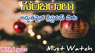 Sambaralu సబరల Telugu Christmas Song With Lyrics