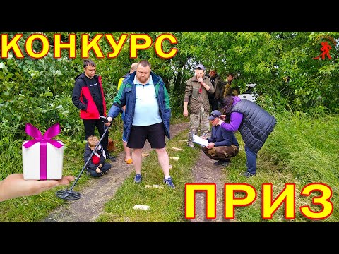 КОНКУРС с ПРИЗАМИ и вкусный ужин кладоискателей / заключительная часть