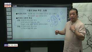 기초 명리학 '세아명리!' - 제20회