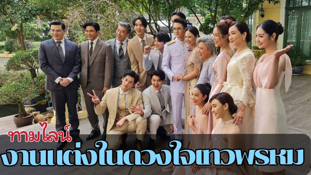 ไทม์ไลน์งานแต่ง ในดวงใจเทวพรหม 5 จุฑาเทพ รุ่นลูกจะได้แต่งงานตอนไหน #ดวงใจเทวพรหม #พรชีวัน