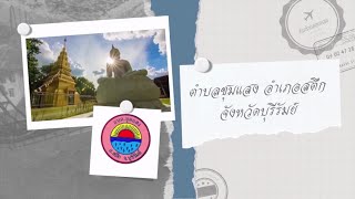 แนะนำผลิตภัณฑ์ที่น่าสนใจในตำบล SC11-2 ตำบลชุมแสง