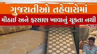 ગુજરાતીઓ તહેવારોમાં મીઠાઈ અને ફરસાણ ખાવાનું ચૂકતા નથી.