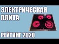 ТОП—6. Лучшие электрические варочные панели 2020 года. Итоговый рейтинг!