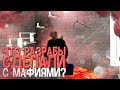 ЧТО РАЗРАБЫ СДЕЛАЛИ С МАФИЯМИ И БАЙКЕРАМИ на DIAMOND RP в GTA SAMP?