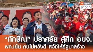 “ทักษิณ” ปราศรัย สู้ศึก อบจ. - พท.เย้ย คนไม่หวังดี หวังให้รัฐบาลร้าว | TNN ข่าวดึก | 5 ม.ค. 68