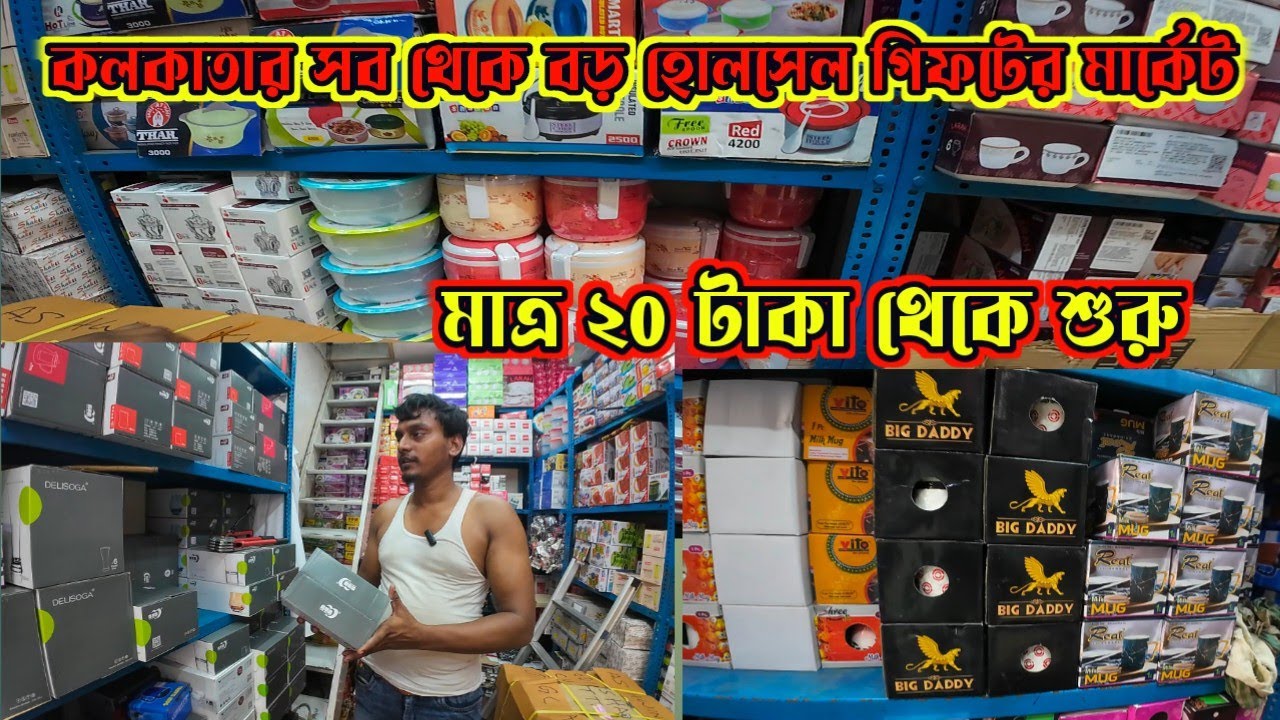 Gift Items Wholesale Market In Kolkata কম দামে গিফটের আইটেম Bara