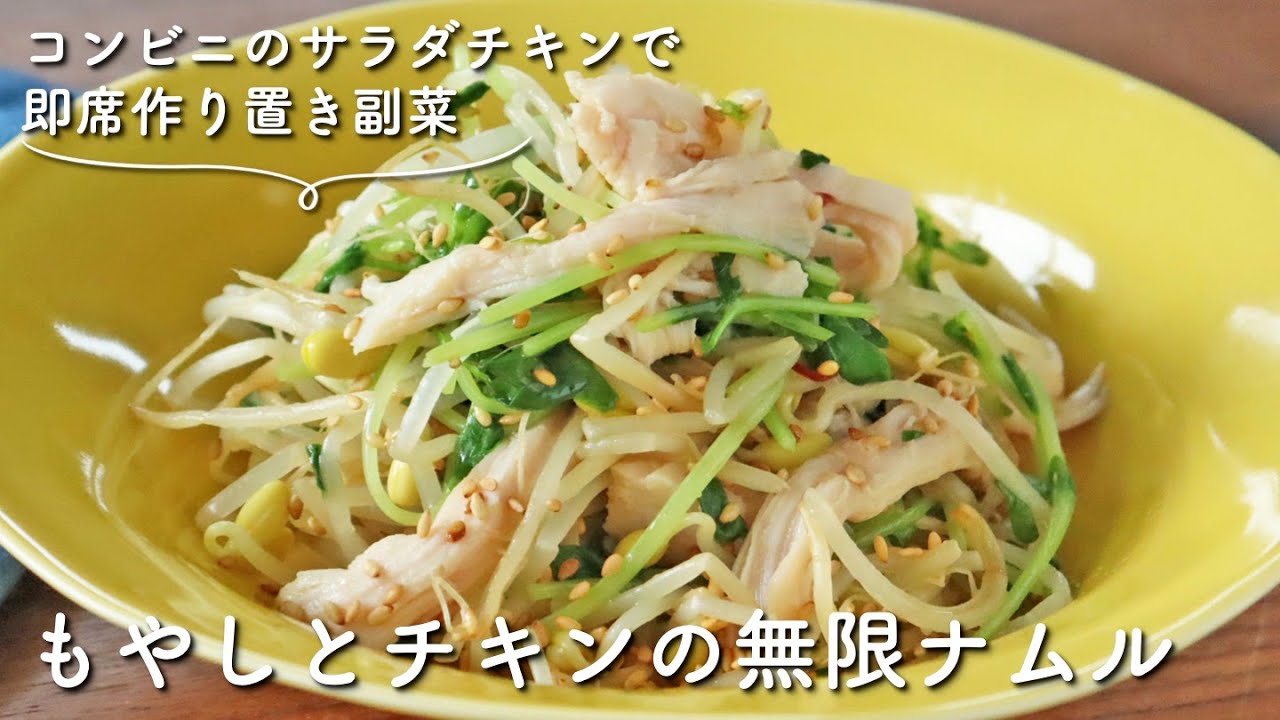 動画あり】保存版の無限おつまみ！もやしとチキンの無限ナムル
