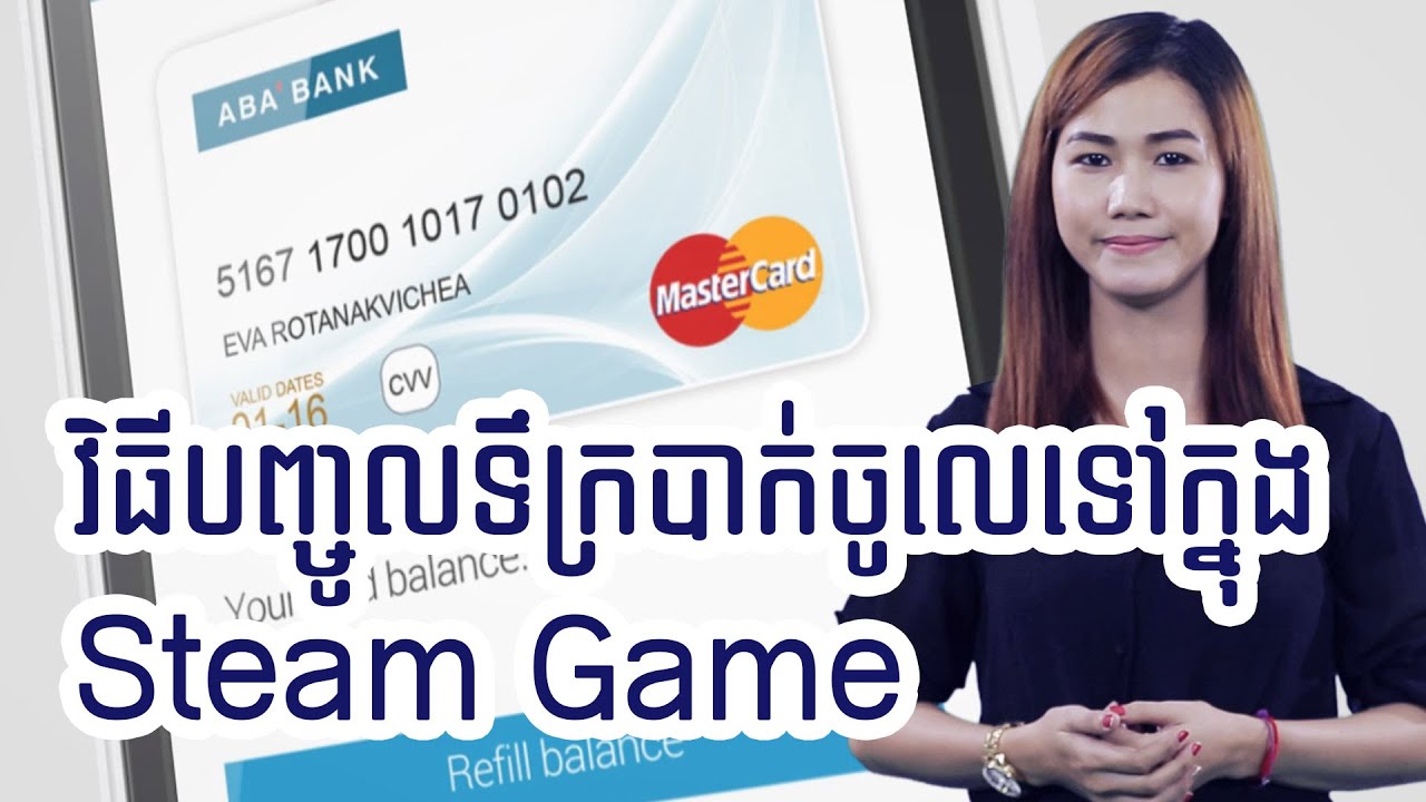 How to pay for steam game. វិធីបញ្ចូលទឹកប្រាក់ចូលទៅក្នុង Steam Game