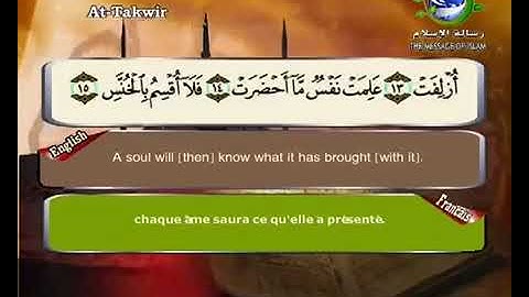 سورة التكوير بصوت القارئ الشيخ سعد الغامدي| Sourate at-Takwir |Surah at-Takwir|Sheikh Saâd el-Ghamdi